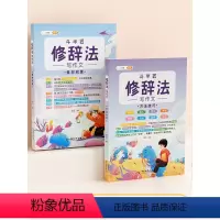 [修辞法2本]方法技巧+素材积累 小学通用 [正版]五感法写作文技巧素材积累镜头法修辞法扩句法顺序法作文写作技巧小学生作