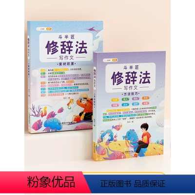[修辞法2本]方法技巧+素材积累 小学通用 [正版]五感法写作文技巧素材积累镜头法修辞法扩句法顺序法作文写作技巧小学生作