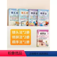 [进阶篇5册]修辞法2册+镜头法2册+顺序法 小学通用 [正版]五感法写作文技巧素材积累镜头法修辞法扩句法顺序法作文写作