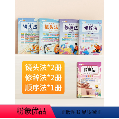 [进阶篇5册]修辞法2册+镜头法2册+顺序法 小学通用 [正版]五感法写作文技巧素材积累镜头法修辞法扩句法顺序法作文写作