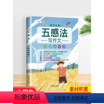 [五感法]素材积累 小学通用 [正版]五感法写作文技巧素材积累镜头法修辞法扩句法顺序法作文写作技巧小学生作文大全三到六年
