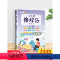 [修辞法]写作技巧 小学通用 [正版]五感法写作文技巧素材积累镜头法修辞法扩句法顺序法作文写作技巧小学生作文大全三到六年
