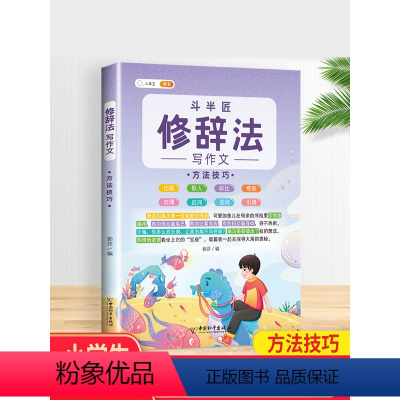 [修辞法]写作技巧 小学通用 [正版]五感法写作文技巧素材积累镜头法修辞法扩句法顺序法作文写作技巧小学生作文大全三到六年