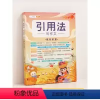 [引用法]素材积累 小学通用 [正版]五感法写作文技巧素材积累镜头法修辞法扩句法顺序法作文写作技巧小学生作文大全三到六年