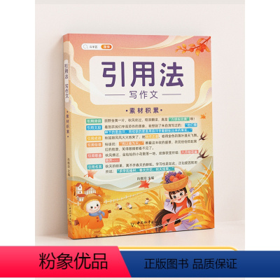 [引用法]素材积累 小学通用 [正版]五感法写作文技巧素材积累镜头法修辞法扩句法顺序法作文写作技巧小学生作文大全三到六年