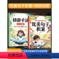 [2册]优美句子积累+修辞训练 小学通用 [正版]五感法写作文技巧素材积累镜头法修辞法扩句法顺序法作文写作技巧小学生作文