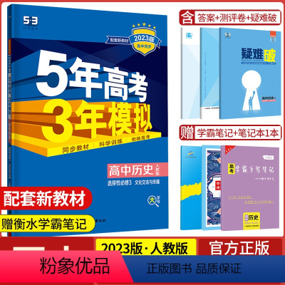 历史选择性必修3文化交流与传播·人教版 高中通用 [正版]2024版五年高考三年模拟高一历史中外历史纲要上册下册选择性必