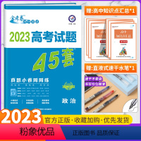 高考真题45套 政治 全国通用版 [正版]全套任选2023新版金考卷高考45套真题试卷汇编数学语文物理英语地理化学政治历