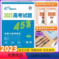 高考真题45套 政治 全国通用版 [正版]全套任选2023新版金考卷高考45套真题试卷汇编数学语文物理英语地理化学政治历