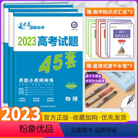 高考真题45套 物化生3本 全国通用版 [正版]全套任选2023新版金考卷高考45套真题试卷汇编数学语文物理英语地理化学