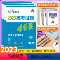 高考真题45套 物化生3本 全国通用版 [正版]全套任选2023新版金考卷高考45套真题试卷汇编数学语文物理英语地理化学