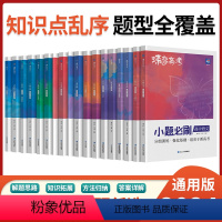 [文科3本]政治-历史-地理 全国通用 [正版]蝶变系列高考小题必刷2024版 九科可选高中 文科理科一轮复习综合选择题