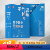 [1盒装]4级(高二) 高中通用 [正版]2022新版 秘籍高中数学思维提升123456级 高中一二三年级上册下册高考智