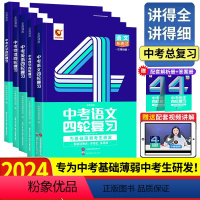 总复习丨语数英物化5本 初中通用 [正版]2024新版洞穿中考四轮复习数学物理化学全国版英语语文4轮复习中考词汇闪过 中