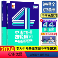 总复习丨物理化学2本 初中通用 [正版]2024新版洞穿中考四轮复习数学物理化学全国版英语语文4轮复习中考词汇闪过 中考