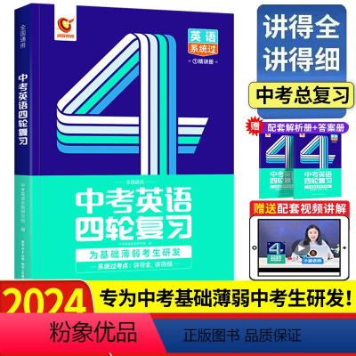 总复习丨英语(全国通用) 初中通用 [正版]2024新版洞穿中考四轮复习数学物理化学全国版英语语文4轮复习中考词汇闪过