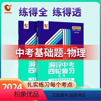 基础题丨物理(全国通用) 初中通用 [正版]2024新版洞穿中考四轮复习数学物理化学全国版英语语文4轮复习中考词汇闪过