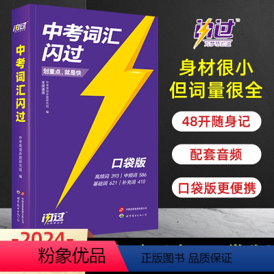 中考词汇[口袋版] 初中通用 [正版]2024新版洞穿中考四轮复习数学物理化学全国版英语语文4轮复习中考词汇闪过 中考响