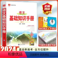 [语文]高中基础知识手册 高中通用 [正版]2024高中语文基础知识手册通用人教版数学英语物理化学生物知识大全语基高一高