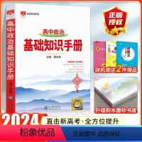 [政治]高中基础知识手册 高中通用 [正版]2024高中语文基础知识手册通用人教版数学英语物理化学生物知识大全语基高一高