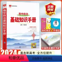 [政治]高中基础知识手册 高中通用 [正版]2024高中语文基础知识手册通用人教版数学英语物理化学生物知识大全语基高一高
