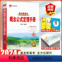 [数理化概念公式定理]基础知识手册 高中通用 [正版]2024高中语文基础知识手册通用人教版数学英语物理化学生物知识大全