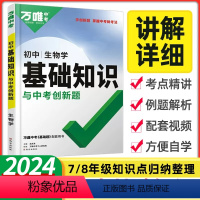 [2024新版]生物◆基础知识 初中通用 [正版]2024初中基础知识点大全七八九年级生物地理数学英语文物理化学政治道法