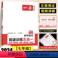 [七年级]五合一阅读训练 初中通用 [正版]2024版初中语文阅读答题方法100问语文阅读理解答题模板技巧七年级八九年级
