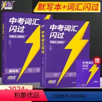 [高效记单词]词汇闪过+默写本 初中通用 [正版]新版2024版中考词汇闪过初中英语单词3500词汇大全 中考英语词
