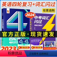 [中考英语bi备]英语四轮+中考词汇 初中通用 [正版]新版2024版中考词汇闪过初中英语单词3500词汇大全 中考