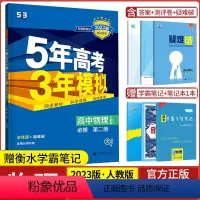 物理必修第二册·人教版 高中通用 [正版]2024版五年高考三年模拟物理高一高二选择性必修第一1二2三3册人教版江苏教版