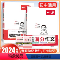 [2册]满分作文+阅读答题 初中通用 [正版]2024新版初中生满分作文七八九年级中考作文模板阅读理解专项训练书初一