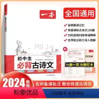 [单本]初中必读古诗文 初中通用 [正版]2024新版初中生满分作文七八九年级中考作文模板阅读理解专项训练书初一二高分范