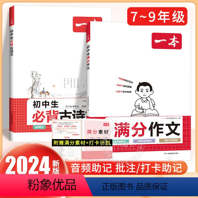 [全套2册]满分作文+古诗文 初中通用 [正版]2024新版初中生满分作文七八九年级中考作文模板阅读理解专项训练书初