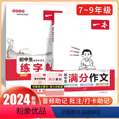 [全套2册]满分作文+古诗文(练字帖) 初中通用 [正版]2024新版初中生满分作文七八九年级中考作文模板阅读理解专项训