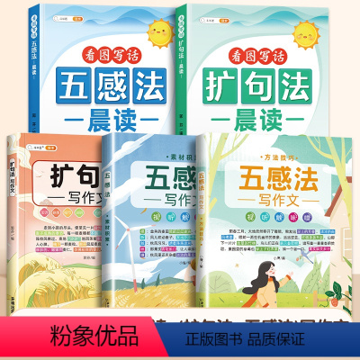 [晨读晚诵]晨读+五感法+扩句法 小学通用 [正版]五感法写作文技巧素材积累镜头法修辞法扩句法顺序法作文写作技巧小学生作