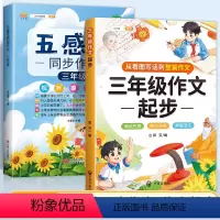 [三年级加油包]五感法同步作文3年级+作文起步 小学通用 [正版]五感法写作文技巧素材积累镜头法修辞法扩句法顺序法作文写