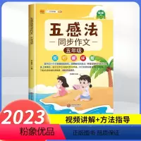 五感法同步作文5年级 小学通用 [正版]五感法写作文技巧素材积累镜头法修辞法扩句法顺序法作文写作技巧小学生作文大全三到六