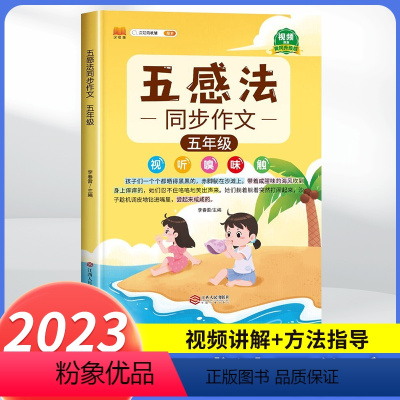五感法同步作文5年级 小学通用 [正版]五感法写作文技巧素材积累镜头法修辞法扩句法顺序法作文写作技巧小学生作文大全三到六