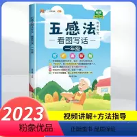 五感法看图写话1年级 小学通用 [正版]五感法写作文技巧素材积累镜头法修辞法扩句法顺序法作文写作技巧小学生作文大全三到六