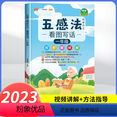 五感法看图写话1年级 小学通用 [正版]五感法写作文技巧素材积累镜头法修辞法扩句法顺序法作文写作技巧小学生作文大全三到六