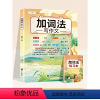 加词法写作文 小学通用 [正版]五感法写作文技巧素材积累镜头法修辞法扩句法顺序法作文写作技巧小学生作文大全三到六年级上册