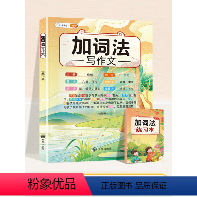 加词法写作文 小学通用 [正版]五感法写作文技巧素材积累镜头法修辞法扩句法顺序法作文写作技巧小学生作文大全三到六年级上册