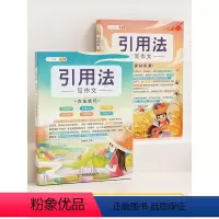 [引用法2册]方法技巧+素材积累 小学通用 [正版]五感法写作文技巧素材积累镜头法修辞法扩句法顺序法作文写作技巧小学生作