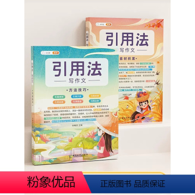 [引用法2册]方法技巧+素材积累 小学通用 [正版]五感法写作文技巧素材积累镜头法修辞法扩句法顺序法作文写作技巧小学生作
