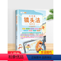 [镜头法]写作技巧 小学通用 [正版]五感法写作文技巧素材积累镜头法修辞法扩句法顺序法作文写作技巧小学生作文大全三到六年