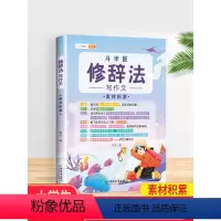 [修辞法]素材积累 小学通用 [正版]五感法写作文技巧素材积累镜头法修辞法扩句法顺序法作文写作技巧小学生作文大全三到六年