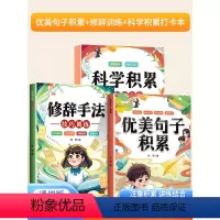 [3册]优美句子积累+修辞训练+科学积累打卡本 小学通用 [正版]五感法写作文技巧素材积累镜头法修辞法扩句法顺序法作文写