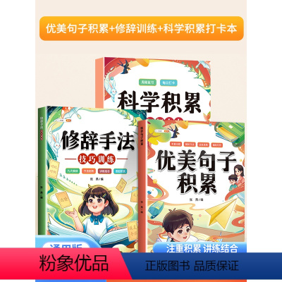 [3册]优美句子积累+修辞训练+科学积累打卡本 小学通用 [正版]五感法写作文技巧素材积累镜头法修辞法扩句法顺序法作文写