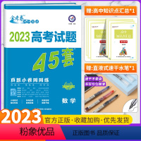 高考真题45套 数学 全国通用版 [正版]全套任选2023新版金考卷高考45套真题试卷汇编数学语文物理英语地理化学政治历